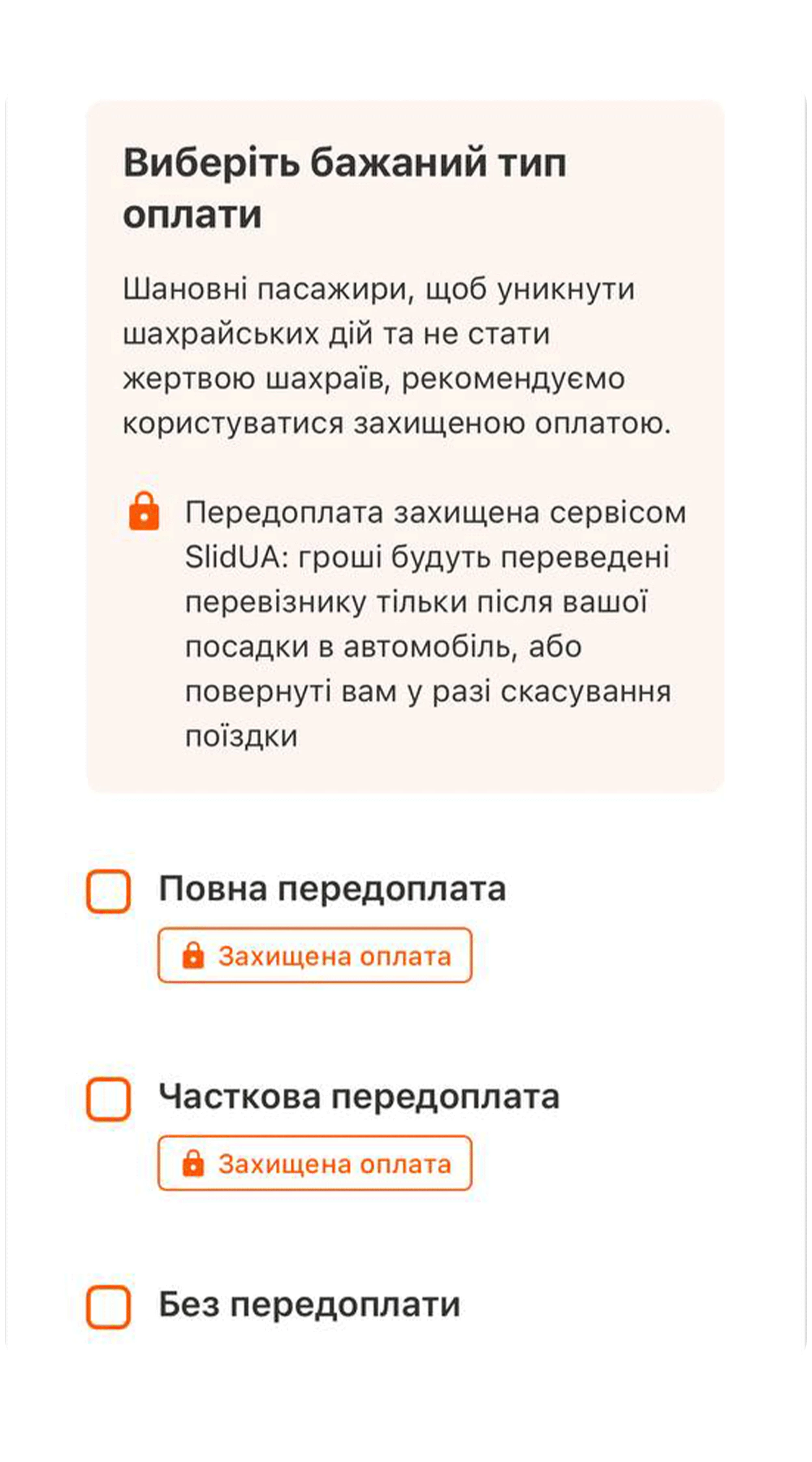 Варіанти безпечної оплати в додатку